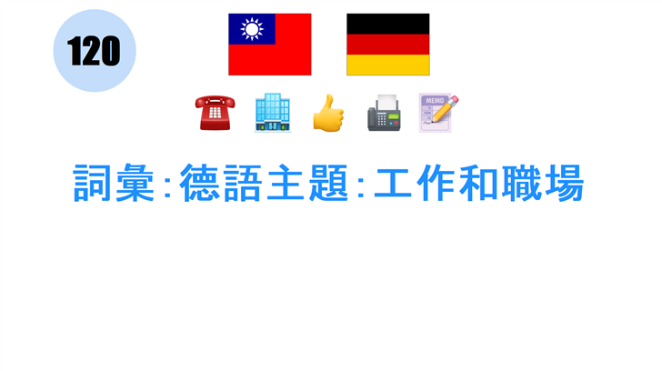 詞彙：德語主題：工作和職場